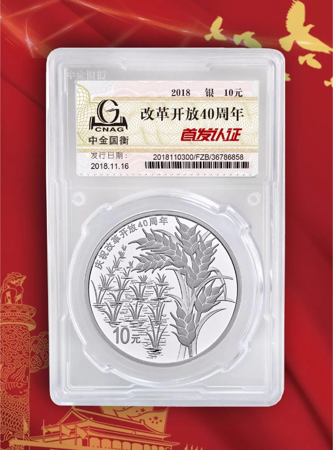 公告丨慶祝改革開放40周年紀念幣“首發(fā)認證”現(xiàn)在開約！