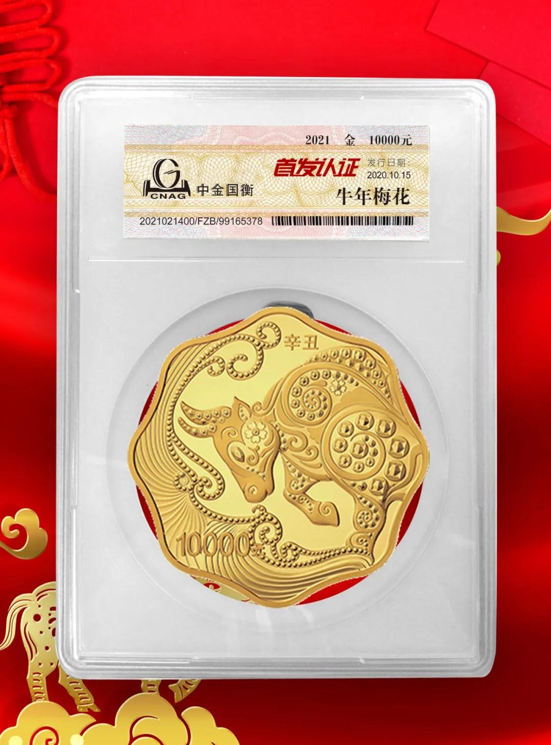 公告丨2021中國辛丑（牛）年金銀紀(jì)念幣“首發(fā)認證”開始預(yù)約